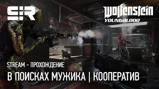 Wolfenstein: Youngblood — В поисках мужика | Кооператив!