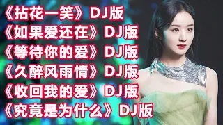 好听情歌DJ《拈花一笑》《如果爱还在》《等待你的爱》久醉风雨情