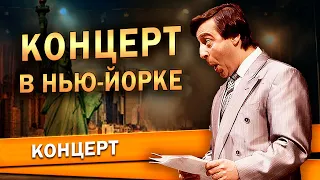 КОНЦЕРТ В НЬЮ-ЙОРКЕ - Геннадий Хазанов (1987 г.) | Лучшее @gennady.hazanov