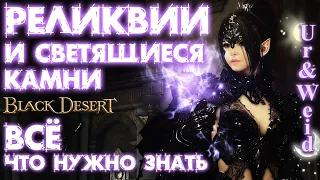 Реликвии и Светящиеся Камни в Black Desert: все, что надо знать