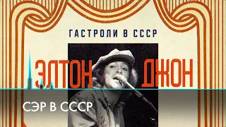 Сэр в СССР. Элтон Джон в Ленинграде. Как это было