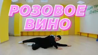 КЛАССНЫЙ танец на песню Розовое Вино -Элджей & Feduk