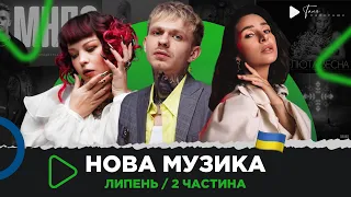 Нова українська музика 2022 / липень, 2ч. Злата Огнєвіч, MELOVIN, Океан Ельзи, TAYANNA, EEONEGUY