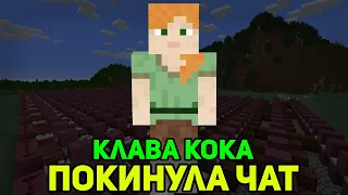 ПОКИНУЛА ЧАТ (КЛАВА КОКА) НА НОТНЫХ БЛОКАХ | MINECRAFT МУЗЫКА