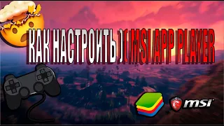 Настройка MSI app player / стандофф 2