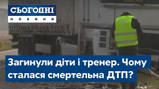 Загинули діти і їхній тренер. Чому сталася смертельна ДТП?