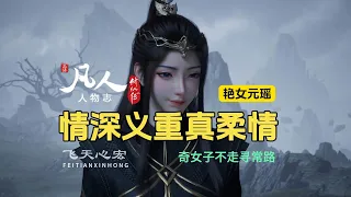 凡人修仙传人物志：元瑶的坎坷曲折故事，一位命途多舛的奇女子！