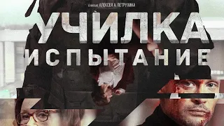 «Последнее испытание» (2018) - фильм-открытие на кинофестивале «Короче»