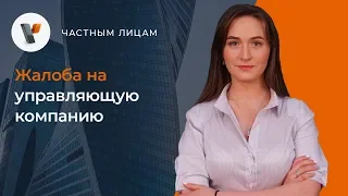 Жалоба на управляющую компанию.