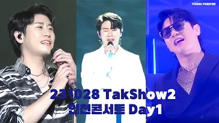 [4K 직캠] 231028 영탁 인천콘서트 1일차 통합 편집 탁쇼2 Tak's World - 영탁(Young Tak)