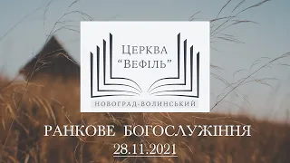 Ранкове богослужіння | Церква «Вефіль» | 28.11.2021