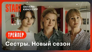 Сестры. Второй сезон | Трейлер | Смотрите с 12 декабря на START