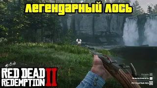 Прохождение RDR 2 на 100% - Легендарный Лось (Глава 2 - Нагорье Подкова)