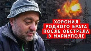 Брата разорвало во время обстрела в Мариуполе. Хоронили во дворе под яблоней