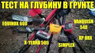 ТЕСТ НА ГЛУБИНУ: Minelab Vanquish, Nokta Simplex, XP ORX, X-Terra 505, Garrett ACE EURO, Equinox