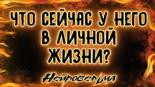 Что сейчас у него в личной жизни? | Таро онлайн | Расклад Таро | Гадание Онлайн