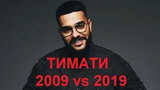 2009 vs 2019: Тимати (Timati)