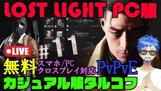 🔴11 まったりLOST LIGHT。モバイル対応PvPvE 基本無料の新作ゲーム ロストライト 実況