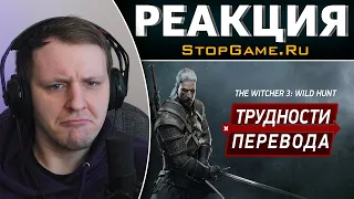 Трудности перевода. The Witcher 3: Wild Hunt | Реакция на StopGame.Ru