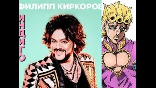 Jiorno theme X Филипп Киркоров "Индиго"