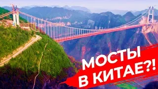 КАК КИТАЙЦЫ СТРОЯТ САМЫЕ ВЫСОКИЕ МОСТЫ?! Масштабы просто поражают!