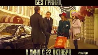 Без границ - ТВ ролик №6