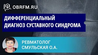 Ревматолог Смульская О.А.: Дифференциальный диагноз суставного синдрома