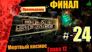 Прохождение Dead Space — Часть 24: Мертвый космос (Глава 12) ФИНАЛ