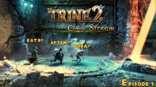 TRINE 2 ► Прохождение игры ► Coop-Stream 1