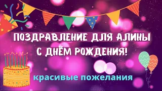 Поздравление с днём рождения для Алины! Красивые слова