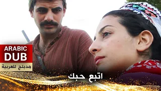 اتبع حبك - فيلم تركي مدبلج للعربية