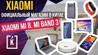 Официальный магазин Xiaomi в Китае. Xiaomi Mi8. Mi Band 3.