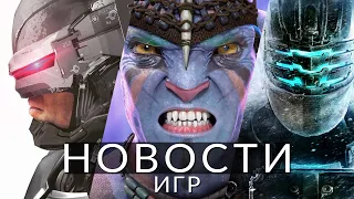 Новости игр! Avatar: Frontiers of Pandora, Dead Space 3, RoboCop: Rogue City, Destiny 2, Max Payne