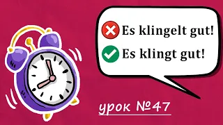 Ці слова ПЛУТАЄ КОЖЕН, хто вчить німецьку мову! Німецька з нуля, урок №47