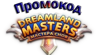 DreamLand Masters: Мастера Снов [ ПРОМОКОД ]