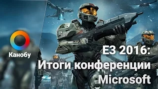 E3 2016: Итоги конференции Microsoft