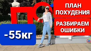 -55 КГ! ПЛАН ПОХУДЕНИЯ! Разбираем ВАШИ ОШИБКИ / как похудеть мария мироневич