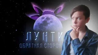 ЛУНТИК ОБРАТНАЯ СТОРОНА ЛУНЫ. САМОЕ ПОПУЛЯРНОЕ ВИДЕО НА КАНАЛЕ.