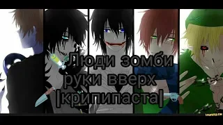 💉Люди зомби руки вверх 🔪|крипипаста|🔫