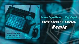 Ольга Серябкина - Под водой (Vadim Adamov & Hardphol Remix)