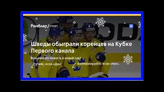 Шведы обыграли корейцев на кубке первого канала