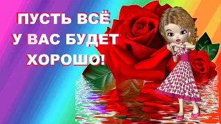 Тебе для Настроения! Супер Пожелание! Зажигательная и Позитивная Музыкальная Открытка!