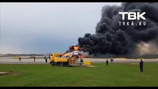 В аэропорту МОСКВА Шереметьево сел горящий самолёт!!
