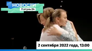 Новости Алтайского края 2 сентября 2022 года, выпуск в 13:00