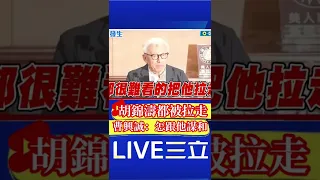 曹興誠轟習近平 連對他有恩的胡錦濤都拉走 這種人怎麼謀和｜20221025｜#shorts