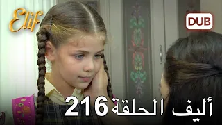 أليف الحلقة 216 | دوبلاج عربي