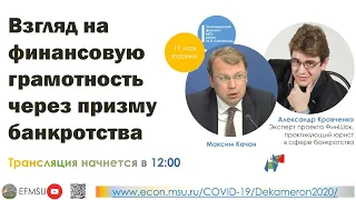 Максим Качан и Александр Кравченко: «Взгляд на финансовую грамотность через призму банкротства»