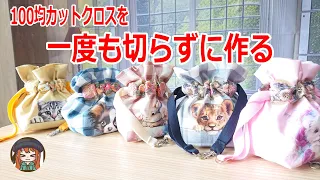 とにかく作りやすい♬すぐできる♡100均カットクロス1枚で内布付きミニ巾着ポーチ♬