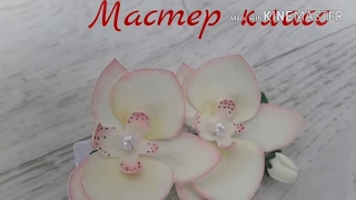 Заколка "Орхидея" из фоамирана, МК / How to make Foam Flower orchid , DIY, Tutorial Foam