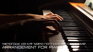 "Непогода" из к/ф "Мэри Поппинс, до свидания" (Arrangement for piano/Piano Cover)